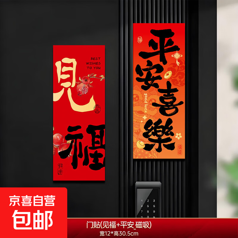 2026新款马年磁吸福字入户门贴春节过年平安喜乐对联新年布置装饰 见福+平安_磁吸门贴 马年磁吸门贴【全磁，一贴一吸】