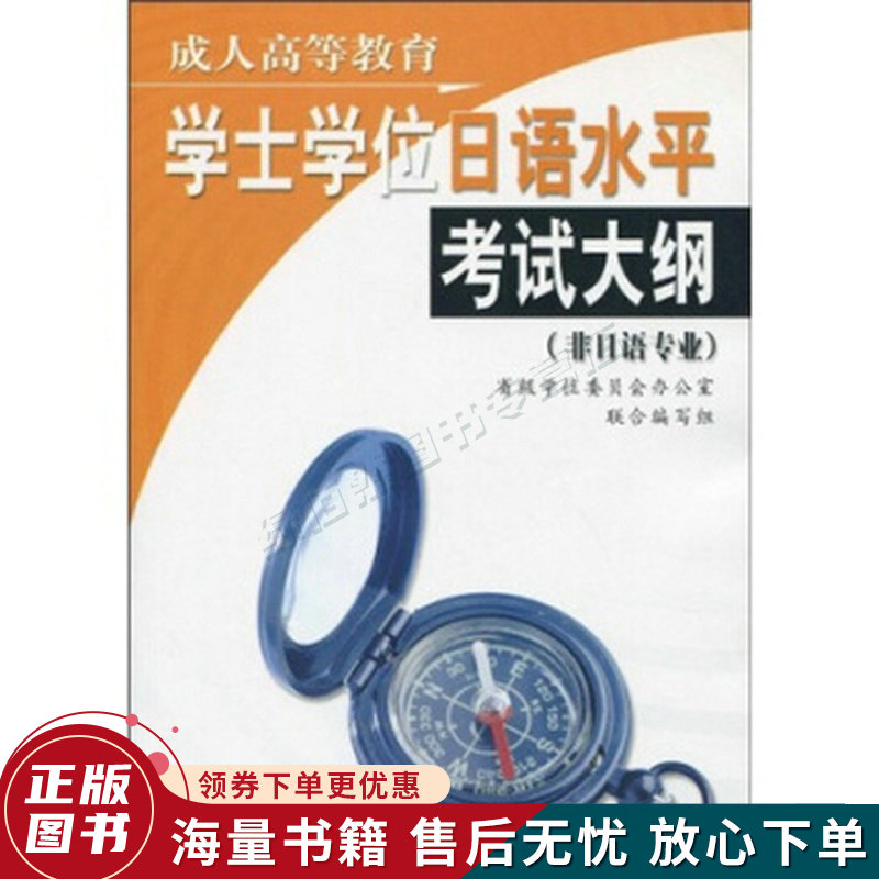 成人高等教育学士学位日语水平考试大纲非日语专业