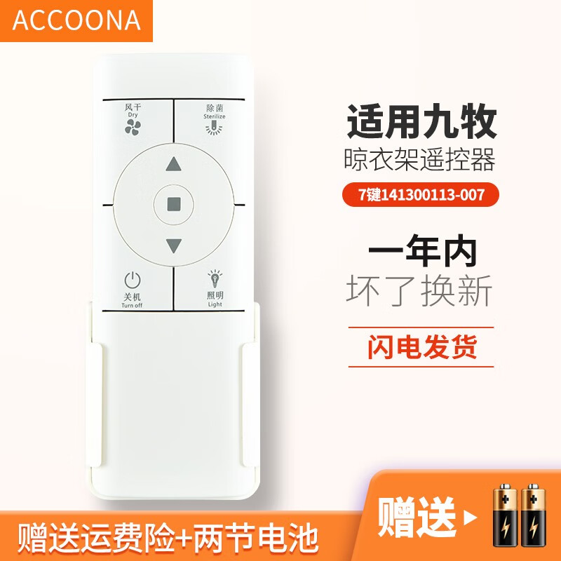 accoona适用万能九牧电动晾衣架遥控器通用自动升降晒衣杆机摇控板