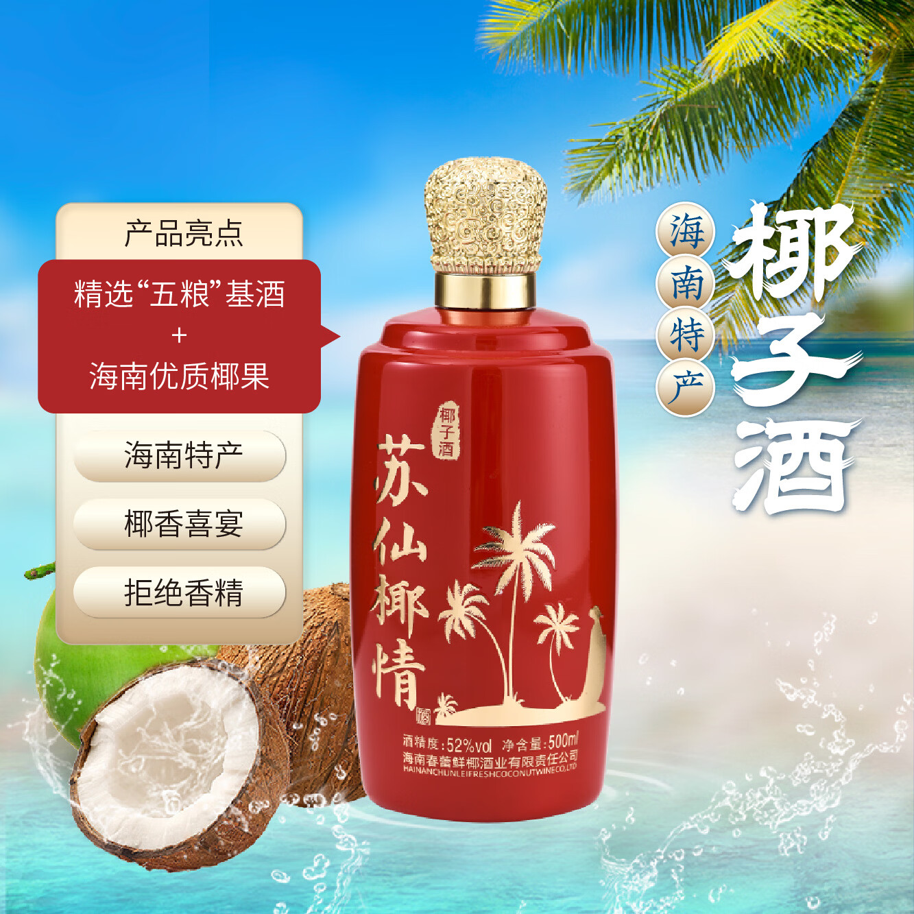 苏仙椰情海南特产椰子酒52度休闲名酒白酒浓香纯粮酒整箱礼品送礼500ml 52度 500mL 1瓶 喜宴版