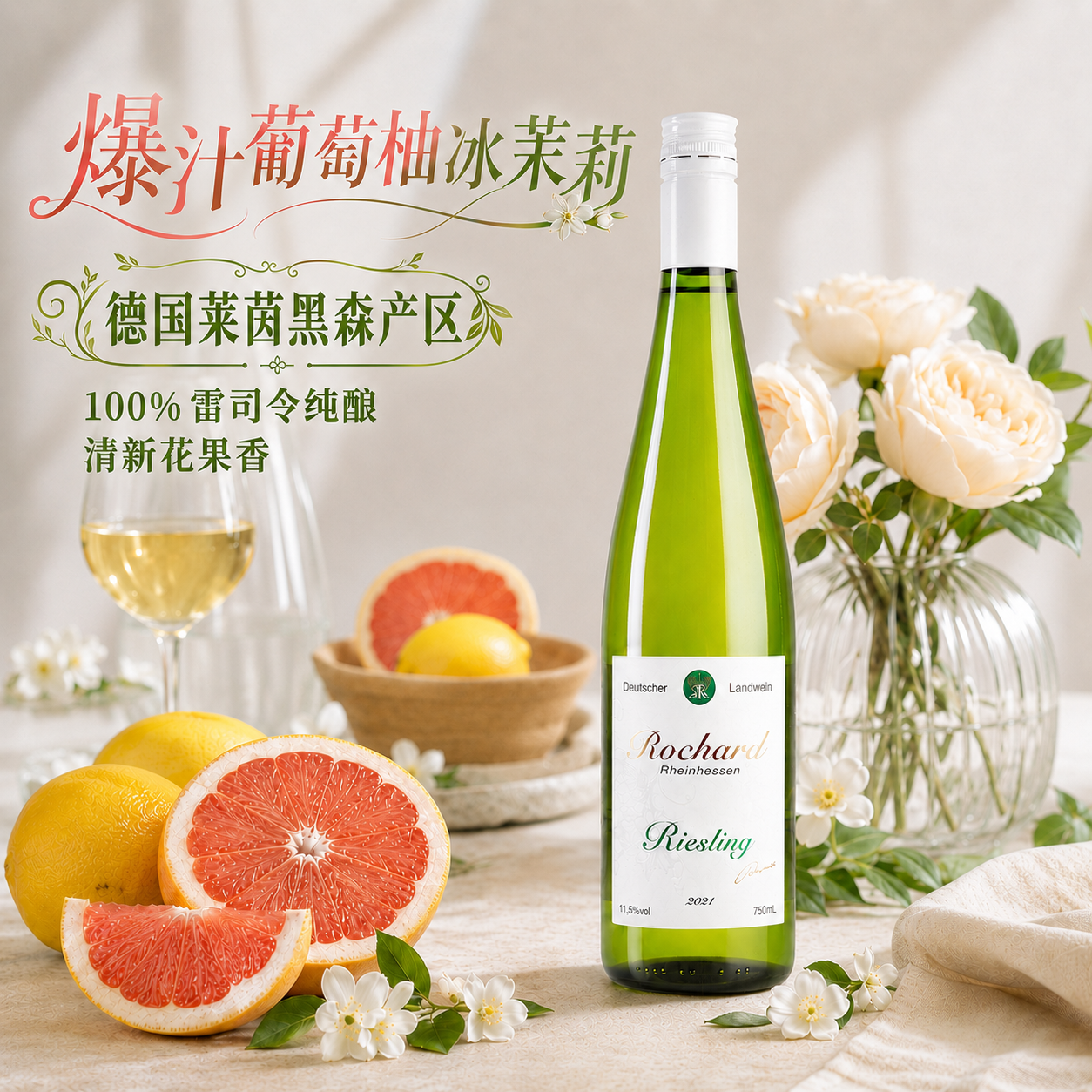 洛齐德国进口雷司令11.5度女士晚安微醺果酒半甜白葡萄酒750ml单瓶