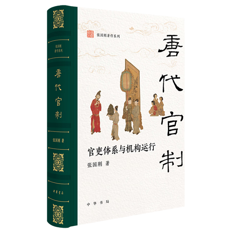 唐代官制:官吏体系与机构运行