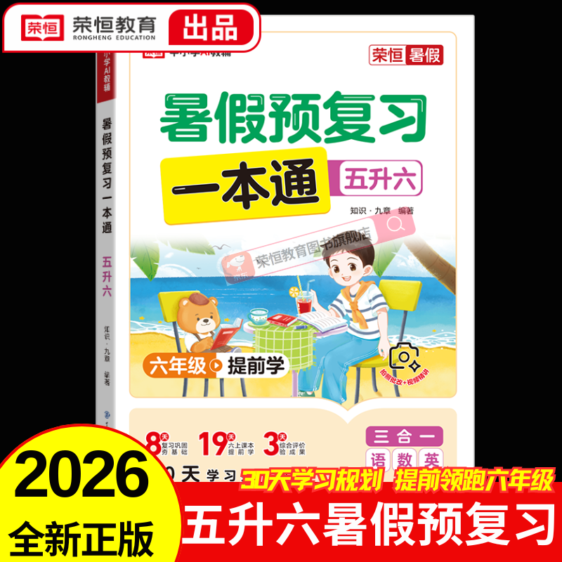 2026新版暑假预复习一本通30天暑假打卡计划一升二升三升四升五升六升七年级小升初人教版北师苏教暑假作业衔接教材专项训练习题册28天预复习 【五升六】暑假预复习一本通（人教版）