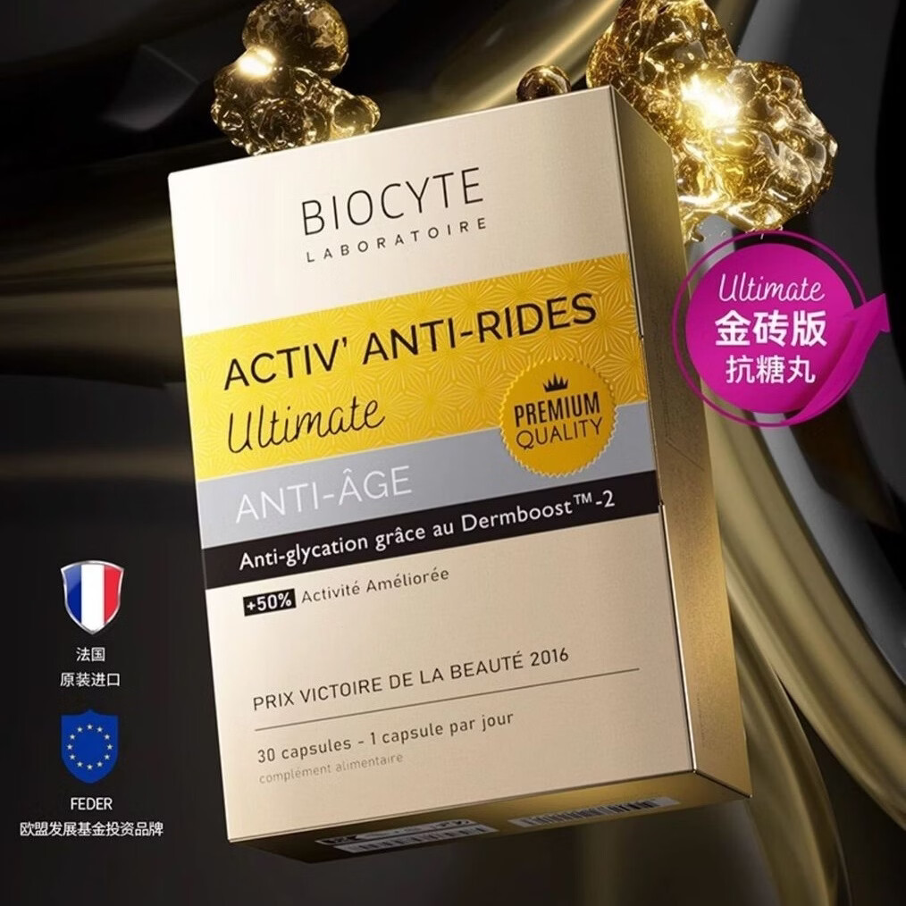 BIOCYTE法国碧维斯6.0代升级版金砖抗糖丸&美白淡纹抗氧抵御糖化30粒/盒 30粒*5盒