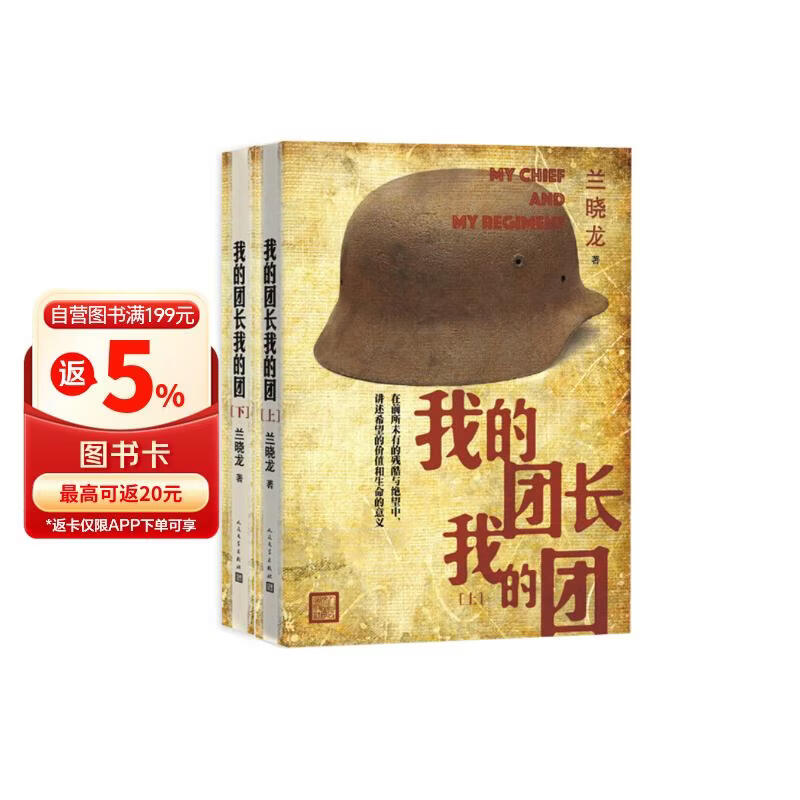 我的团长我的团 小说 套装2册 兰晓龙著 人民文学出版社 军事战争小说 影视原著小书