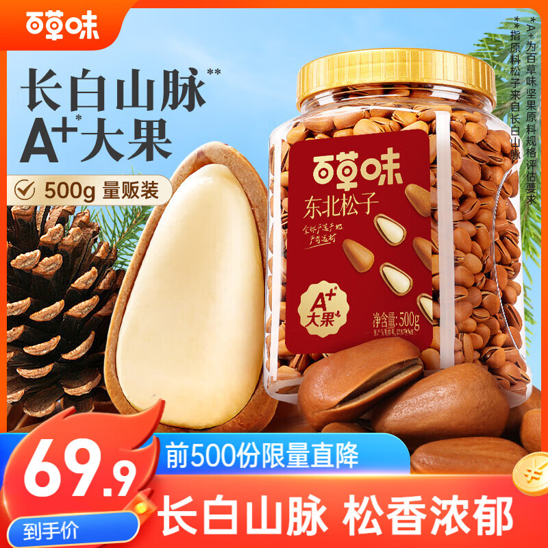 百草味 东北松子500g 坚果量贩大颗粒手剥开口原味干果每日坚果送礼