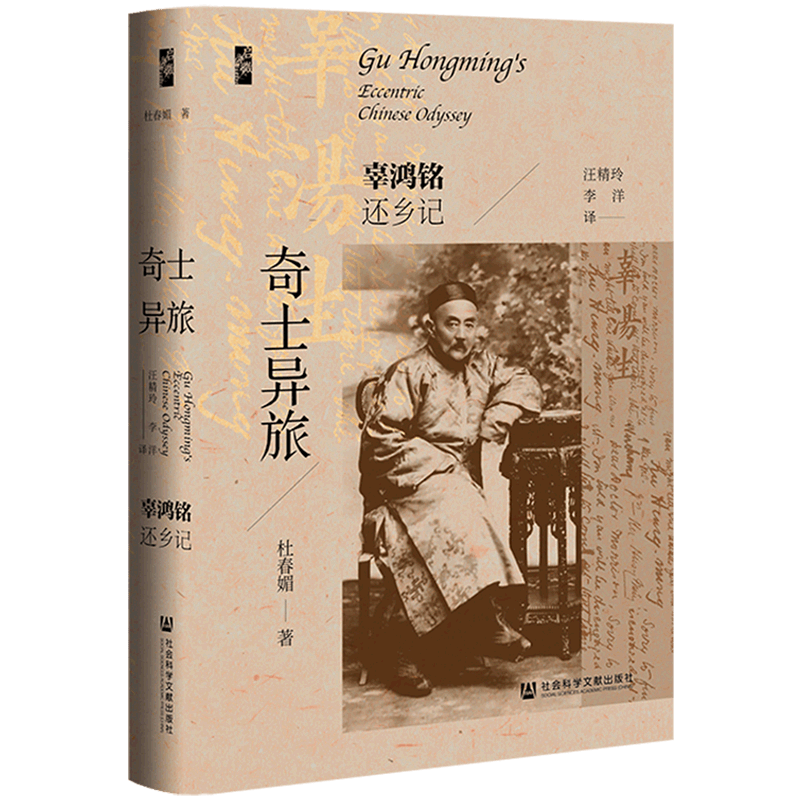 奇士异旅:辜鸿铭还乡记