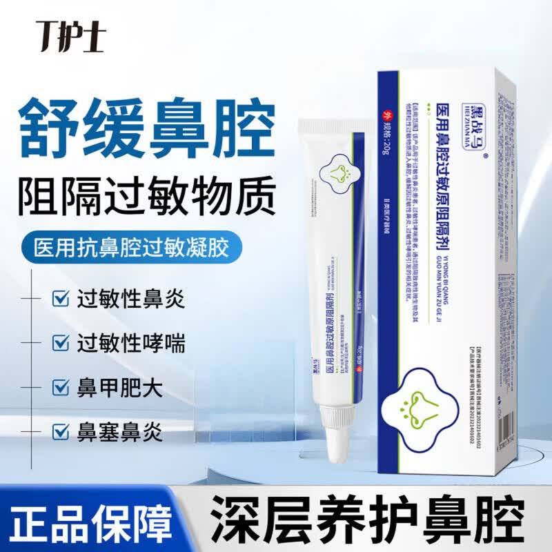 丁护士医用抗鼻腔过敏凝胶急慢性过敏性哮喘鼻炎鼻窦炎鼻塞鼻痒 1支装【体验发正装】周期效果更佳 【官方直售 京质保障】