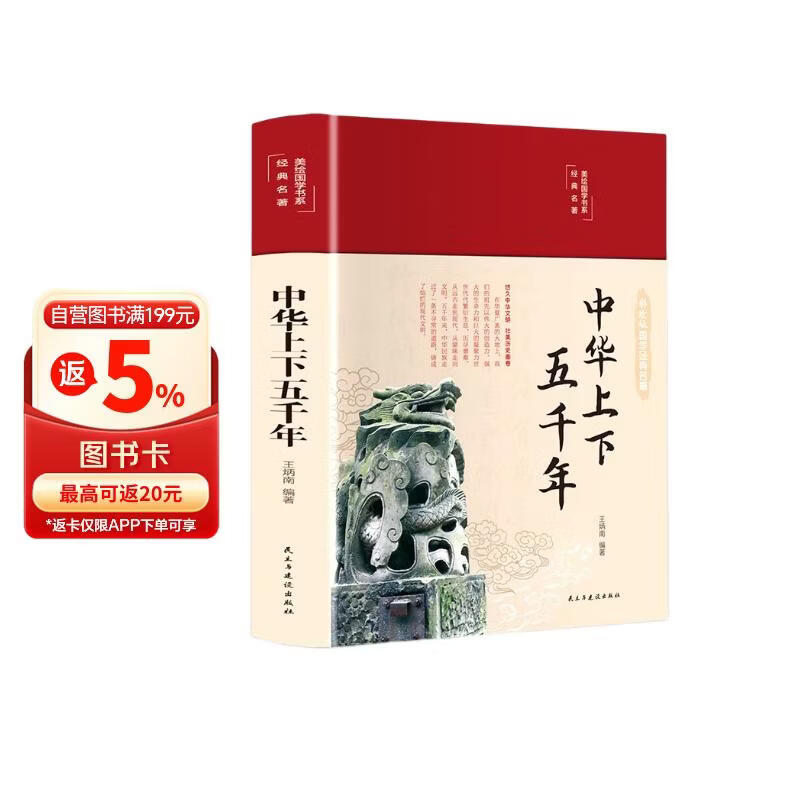 中华上下五千年（布面精装 彩图珍藏版 美绘国学系列）