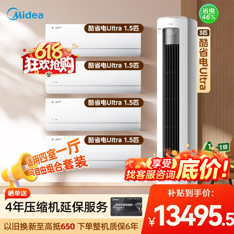 美的（Midea）【官方正品】空调套装酷省电Ultra大1.5匹3匹新一级能效变频冷暖客厅立式柜机+卧室挂机家用壁挂式 【四室一厅】酷省电Ultra套装