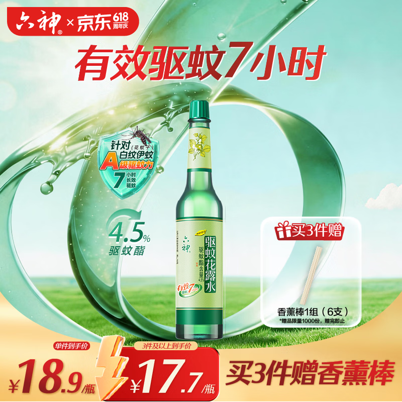 六神经典玻璃瓶驱蚊液195ml 基孔肯雅热 4.5%驱蚊酯 肖战同款花露水