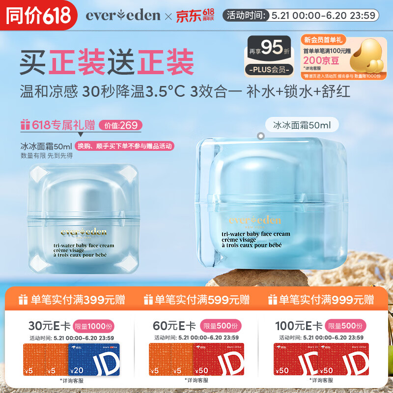 EVER EDEN安唯伊婴儿面霜儿童夏季补水保湿舒缓冰冰面霜50ml（专属）
