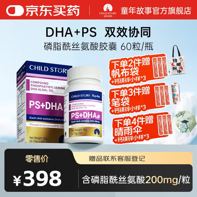 童年故事复合磷脂酰丝氨酸ps胶囊60粒/120粒 DHA藻油+PS 原装进口 【磷脂酰丝氨酸DHA+PS】 60粒*1瓶