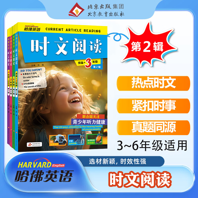 2026年哈佛英语时文阅读 第一二三四辑【自选】小学三四五六年级 3456年级 国内外时事热点时文选题词汇词句完形填空判断对错英语写作辅导提升训练 第二辑 小学三年级