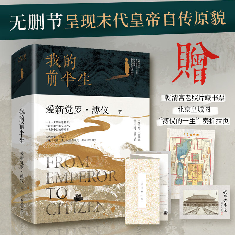 【官方旗舰】当当网【赠藏书票+皇城图+拉页】我的前半生正版原着无删节 末代皇帝爱新觉罗·溥仪自传亲述清朝历史晚清中国古代名人传记故事书 ?【主图款】?我的前半生【官方旗舰】