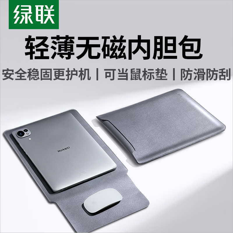 绿联电脑内胆包14-14.9英寸无磁笔记本电脑轻薄保护套可作鼠标垫灰色适用华为MatePad Pro Max