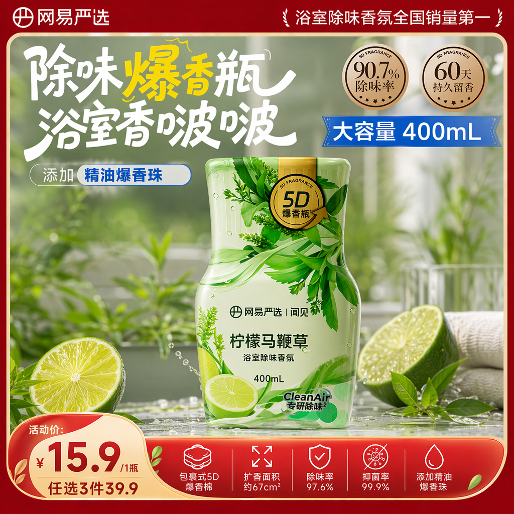 网易严选5D爆香瓶空气清新剂浴室香氛厕所除臭剂卫生间香薰除异味