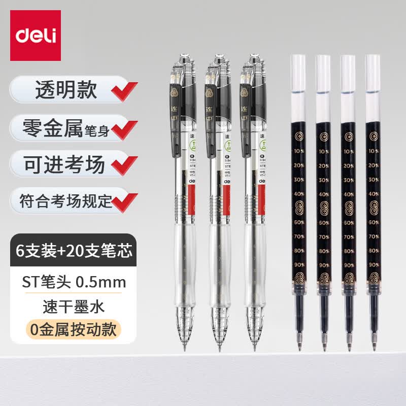 得力（deli）中性笔速干st头连中三元考试笔备考刷题考研事业编刷题笔日常学生用0.5按动笔碳黑水笔中高考文具 【按动透明款】6支装+20支笔芯（原装）