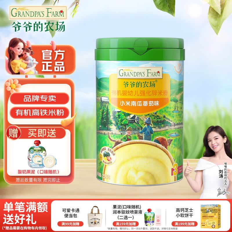 爷爷的农场婴幼儿米粉钙铁锌宝宝辅食米糊无添加6-12个月有机高铁原味大米粉 【9月+强化锌】小米南瓜番茄米粉 225g*1罐