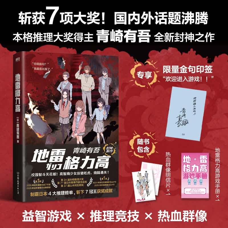 【专享金句印签可选】地雷格力高   青崎有吾 著 益智游戏 推理竞技，力夺7项大奖，青崎有吾神作！ 校园智斗天花板,高智商少女扮猪吃虎、烧脑通关。磨铁图书 正版包邮 【专享金句印签】地雷格力高