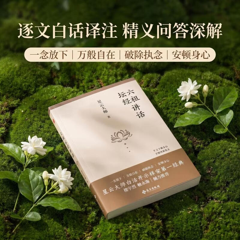 【正版包邮】六祖坛经讲话 星云大师著 著 海南出版社 新华书店旗舰店宗教普及读物图书书籍 图书
