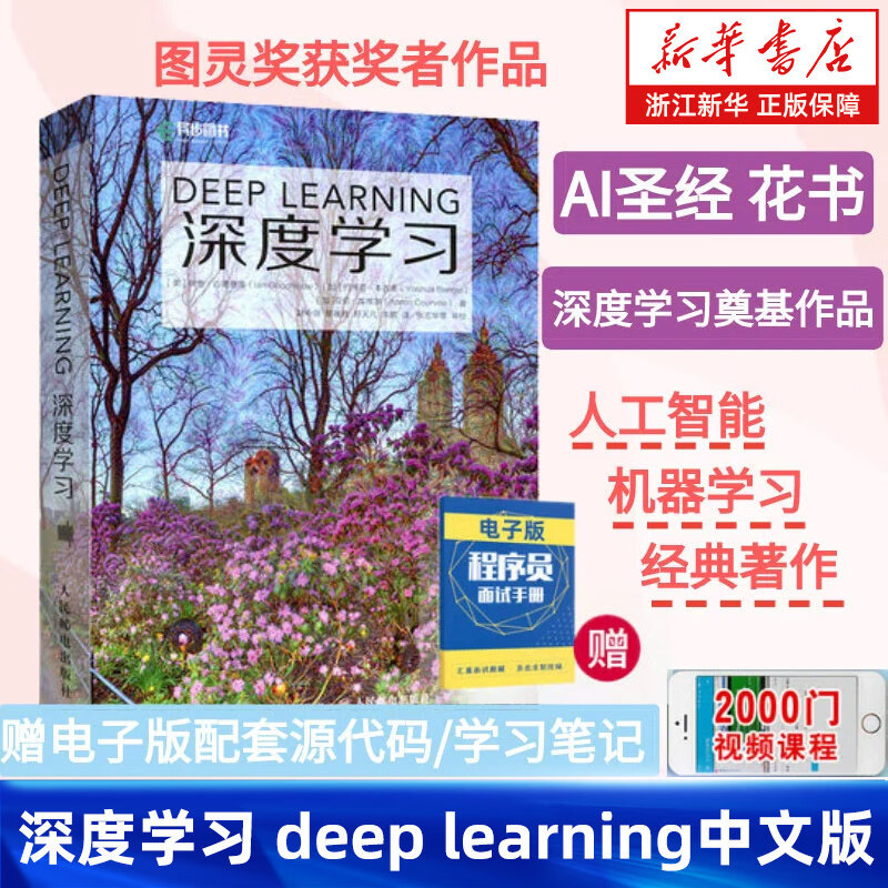 深度学习 deep learning中文版花书 图灵奖得主作品 AI书籍神经网络框架算法机器人系统编程开发机器学习人工智能chatgpt 新华书店 深度学习