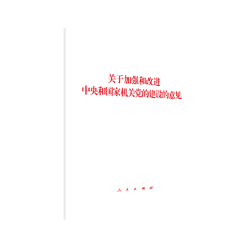 关于加强和改进中央和国家机关党的建设的意见