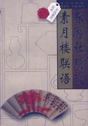 春游社琐谈素月楼联语 张伯驹【书】