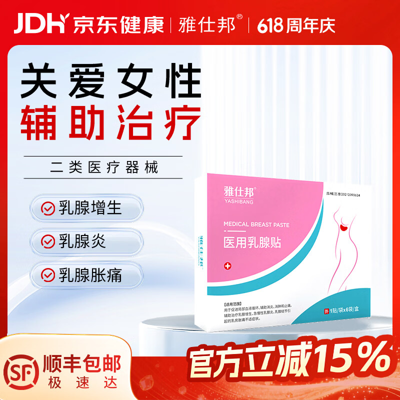 雅仕邦医用乳腺贴乳腺增生急慢性乳腺炎结节贴雅士邦 一盒体验装【多盒更划算 未拆可退】