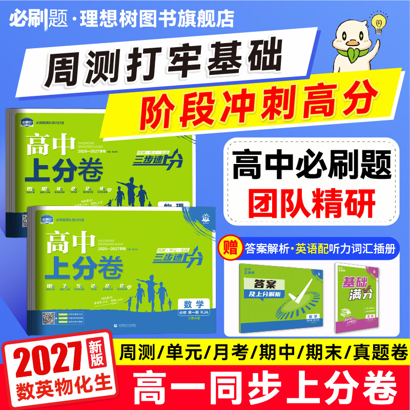 必刷题2027新高中上分卷数学物理化学生物必修一12人教版语文英语文历史地理政治新高一上周末小卷教材同步练习单元期中期末检测卷 【4本套】数·物·化·生(人教版) 京东折扣/优惠券