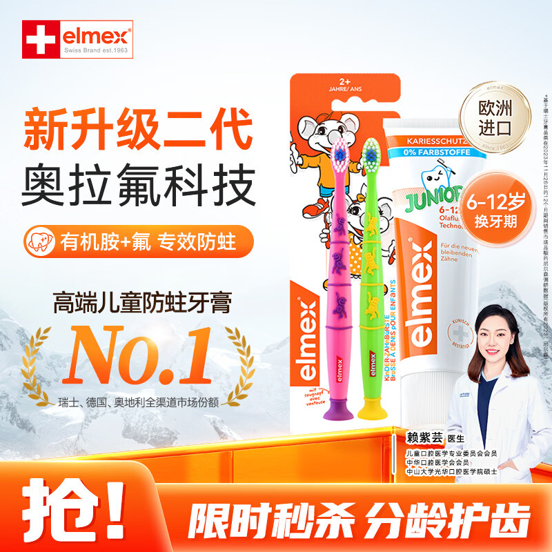 ELMEX艾美适含氟儿童牙膏6-12岁防蛀防龋齿换牙期护龈50ml+儿童牙刷2支