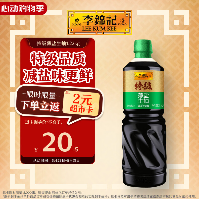 李锦记特级薄盐生抽1.22kg 减盐25%  特级品质 减盐特级鲜 酿造酱油 