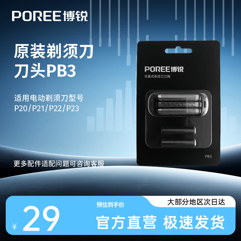 博锐（POREE）剃须刀电动往复式男士刮胡刀车载便携三刀一体薄韧亲肤刀网须刨P20/P21/P22/P23专用刀头 PB3刀头配件