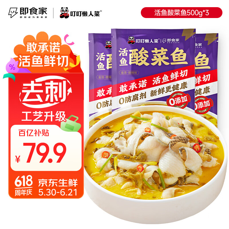 叮叮懒人菜X即食家 酸菜鱼 500g*3 鲜活黑鱼片 半成品方便速食 预制菜