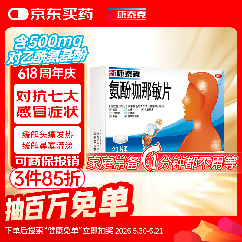 新康泰克 氨酚咖那敏片 10片*2板 缓解普通感冒及流行性感冒引起的发热,感冒发热,鼻塞流涕