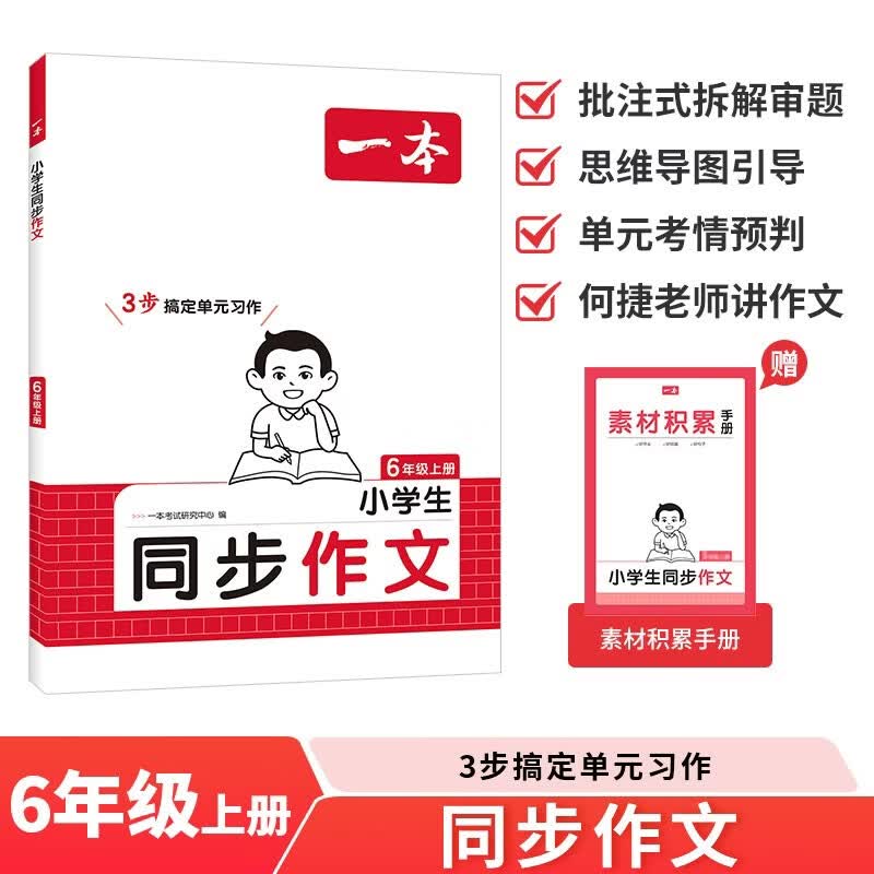 一本小学生同步作文六年级上册 2026秋语文满分作文单元习作美文金句素材积累写作方法技巧优秀范文大全