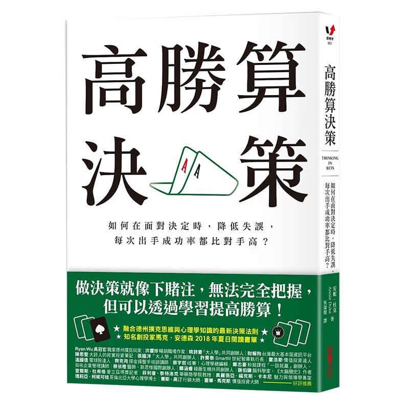 【现货】高胜算决策：如何在面对决定时，降低失误，每次出手成功率都比对手高？港台原版图书籍善本图书