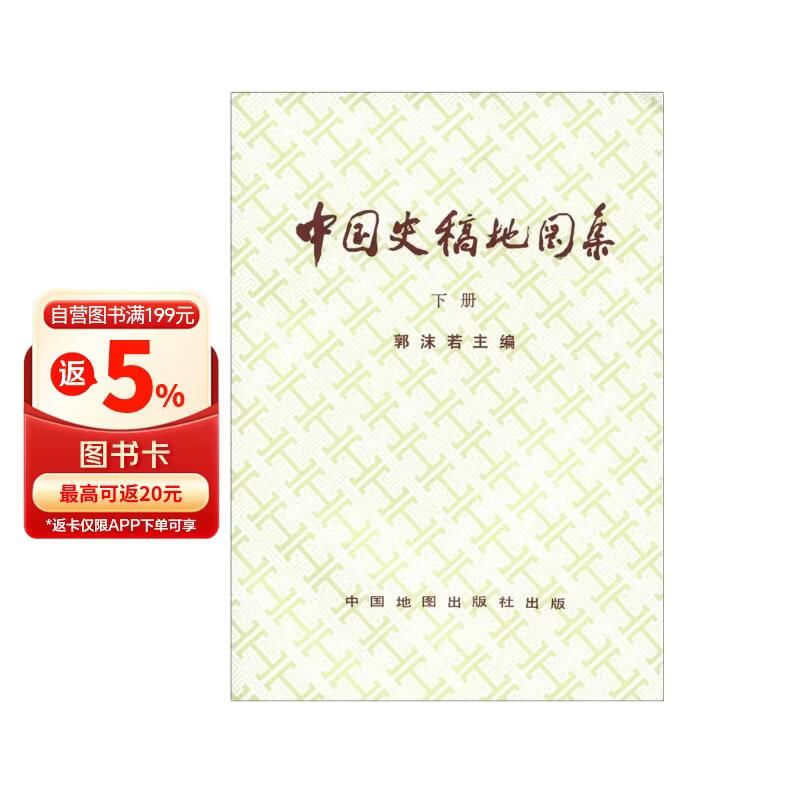 中国史稿地图集（下册）