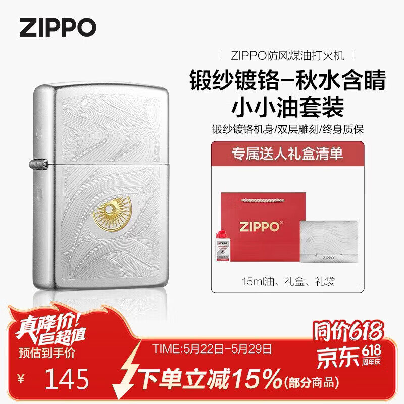 ZIPPO打火机之宝防风煤油 锻纱镀铬-秋水含睛 生日礼物送男友 含油套装