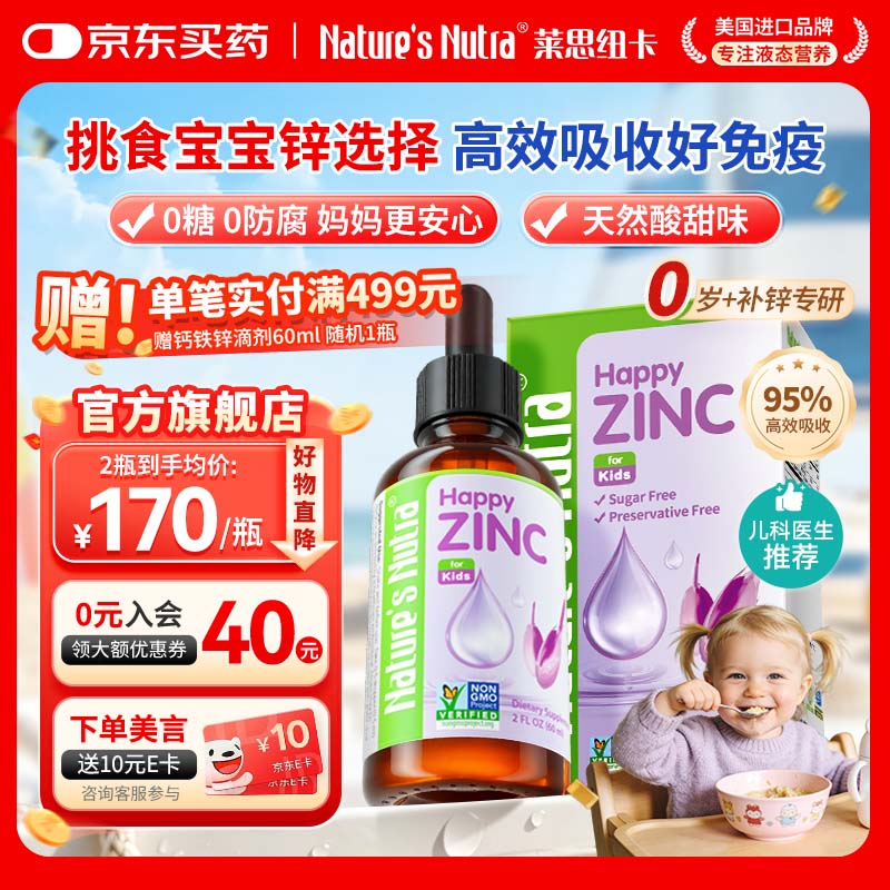 Nature's Nutra【官方直售】莱思纽卡新生小锌滴婴幼儿0-3岁补锌宝宝补锌滴剂 【0岁+新生专研】甘氨酸螯合锌 60ml*1瓶 京东折扣/优惠券