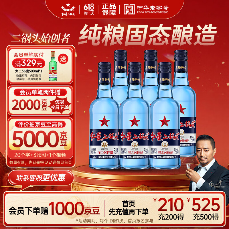 红星二锅头 蓝瓶绵柔8陈酿 清香型白酒 43度 750ml*6瓶 整箱装口粮酒