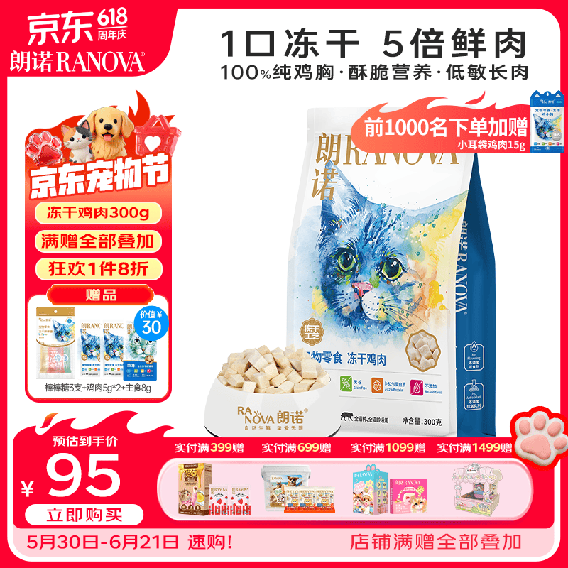朗诺（RANOVA）冻干鸡肉猫咪零食成幼猫粮高蛋白免疫宠物食品300g