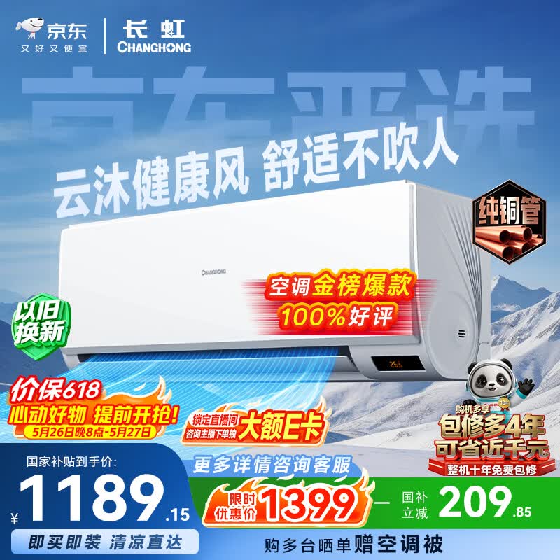长虹空调京小宅大1匹【价保618】新一级能效省电国家补贴纯铜管变频卧室挂机KFR-26GW/JDC2+R1十年包修
