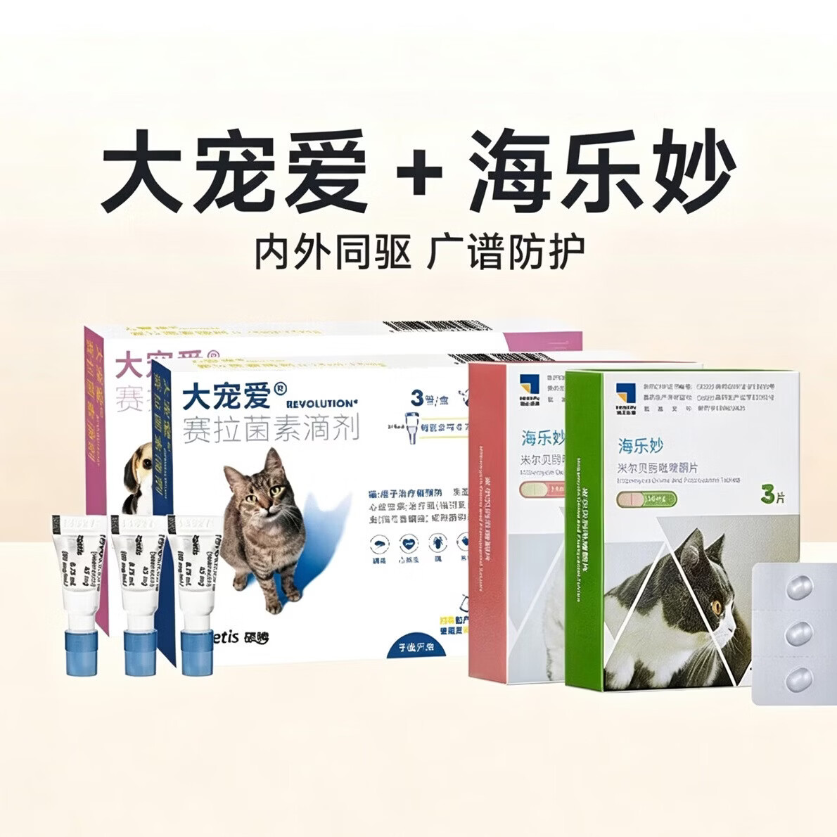 大宠爱(Revolution)大宠爱体外驱虫猫体内外一体成猫幼猫耳螨药套餐猫咪驱虫药拆售 成猫内外驱套餐3支+3粒 3支*1板 京东折扣/优惠券