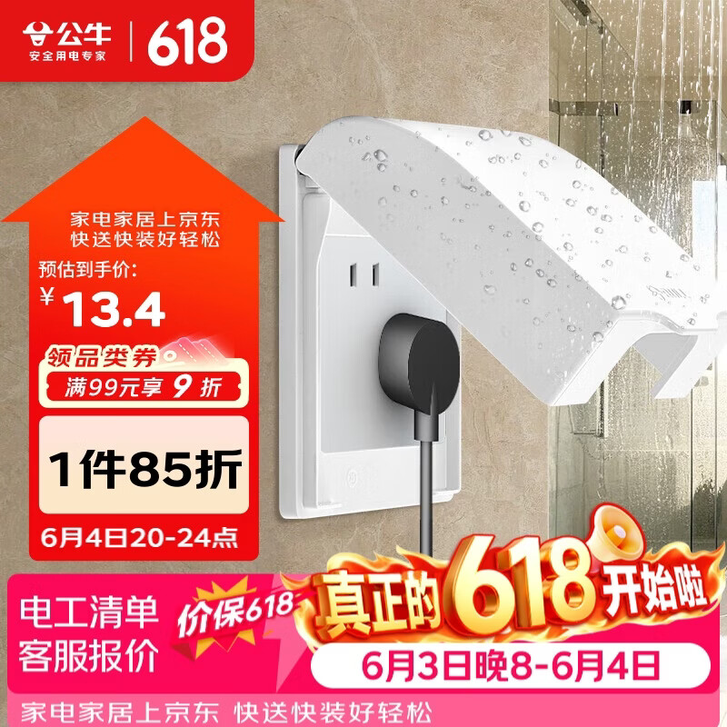 公牛（BULL）开关插座 86型开关面板防溅盒防水罩浴室防水盒F03B白（适合暗装)