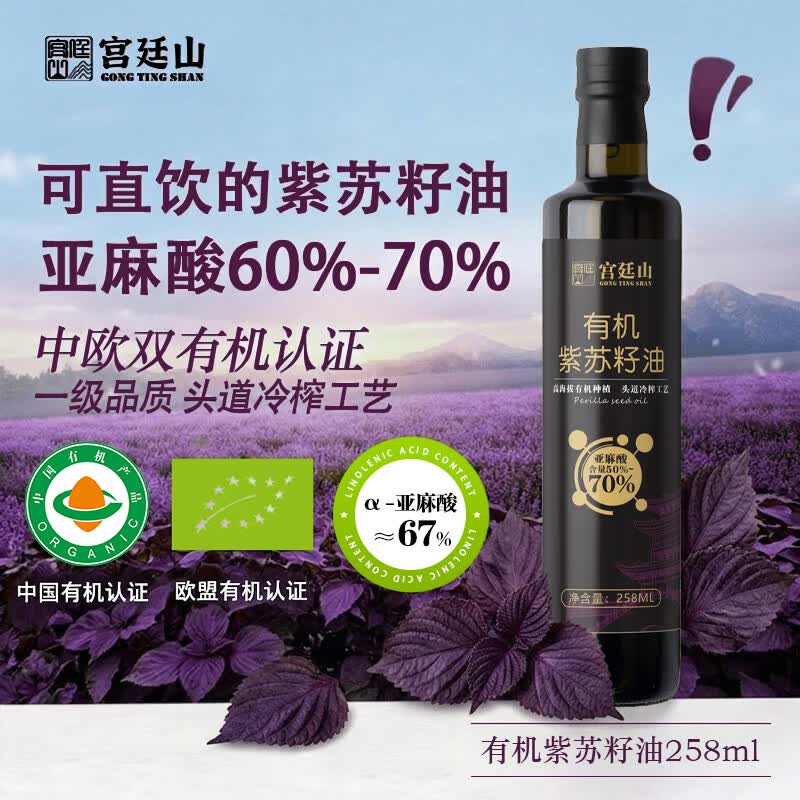 宫廷山有机紫苏籽油 冷榨一级紫苏油直接喝 高omega-3可辅食 官方旗舰店 【锁鲜玻璃瓶】有机紫苏油258ml