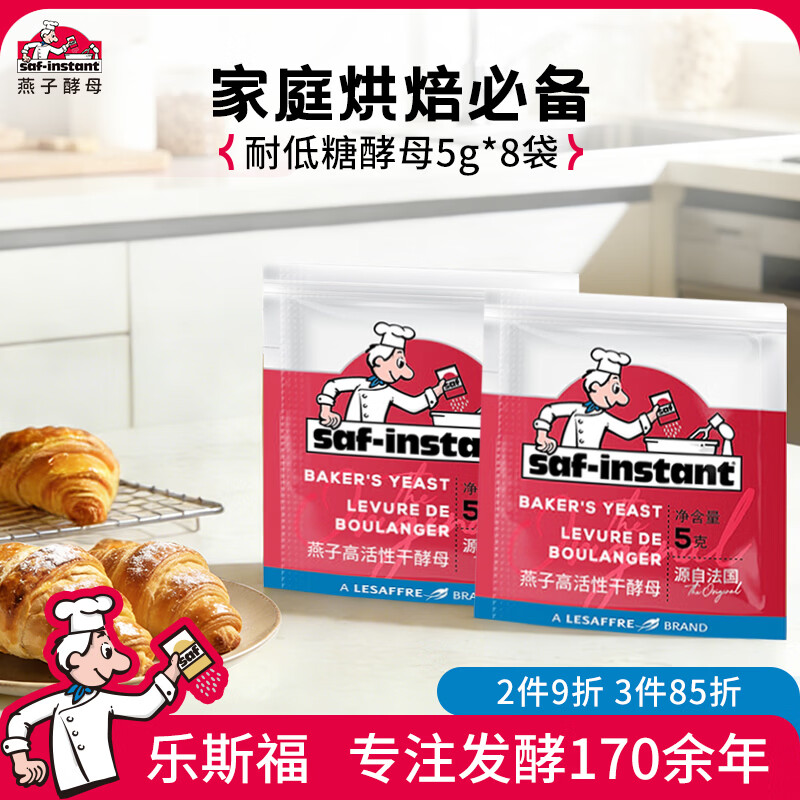 燕子（SAF INSTANT）高活性即发干酵母 红燕馒头包子 低糖面包无麸质发酵粉5g*8袋