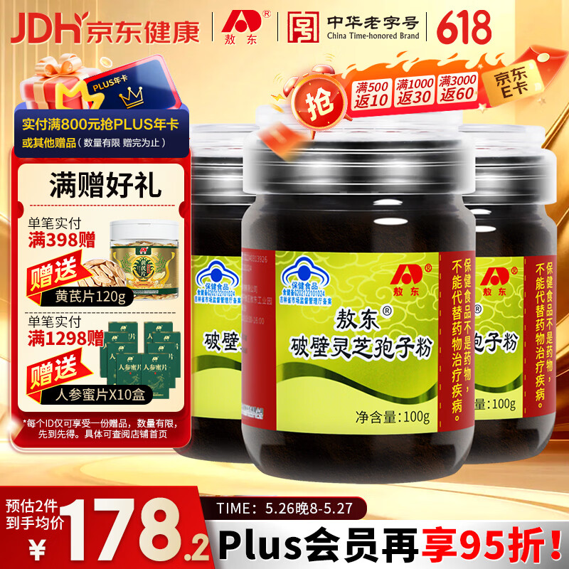 敖东破壁灵芝孢子粉100g*3瓶 周期装增强免疫力蓝帽中老年滋补保健品
