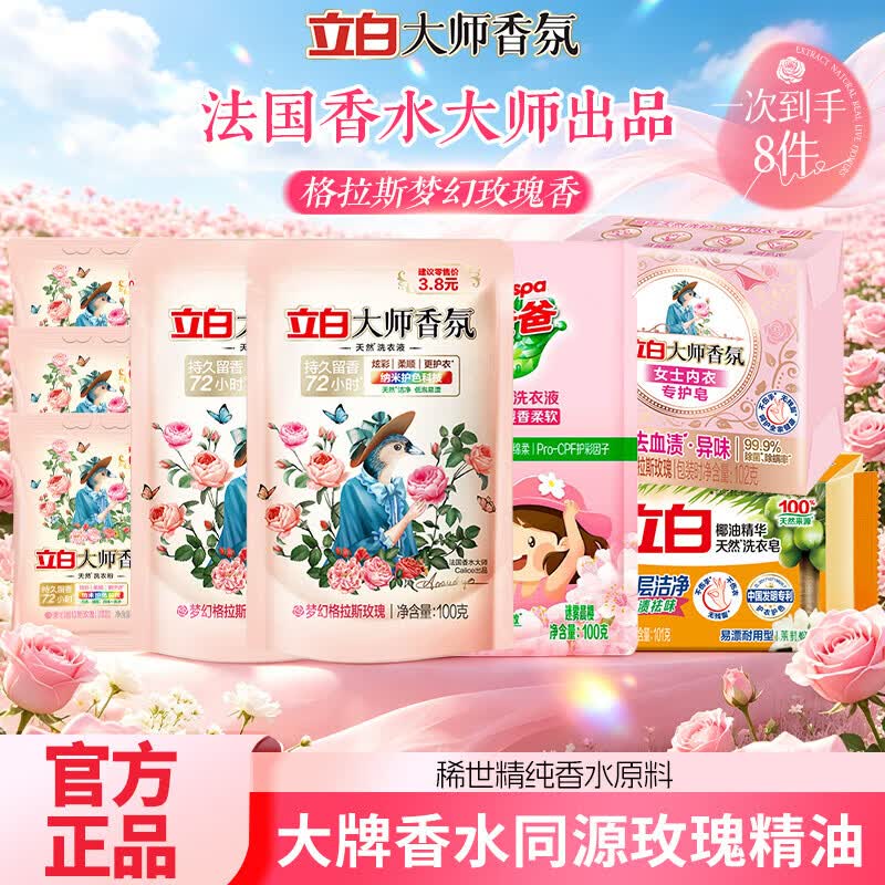 立白大师洗衣液组合8件 9.9元 - 86线报