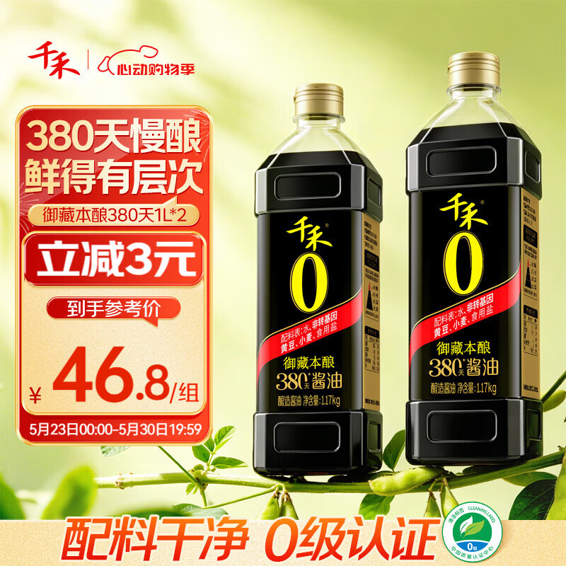 千禾御藏本酿380天酱油1.17kg*2【0添加特级生抽】炒菜提鲜凉拌